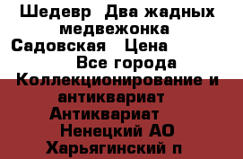 Шедевр “Два жадных медвежонка“ Садовская › Цена ­ 200 000 - Все города Коллекционирование и антиквариат » Антиквариат   . Ненецкий АО,Харьягинский п.